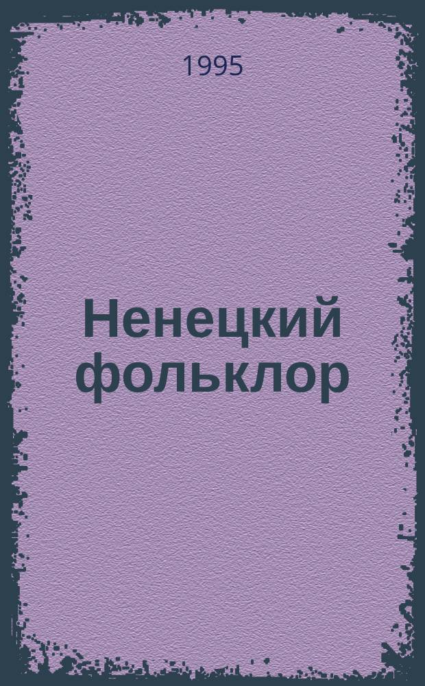 Ненецкий фольклор : Мифы, сказки, ист. предания