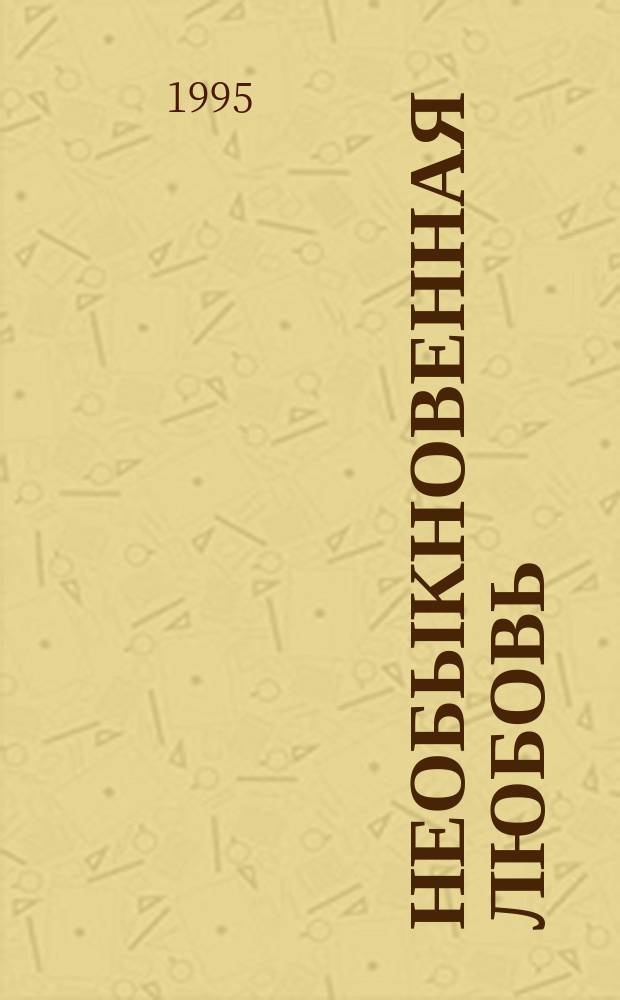 Необыкновенная любовь : Любовь Христа : Перевод