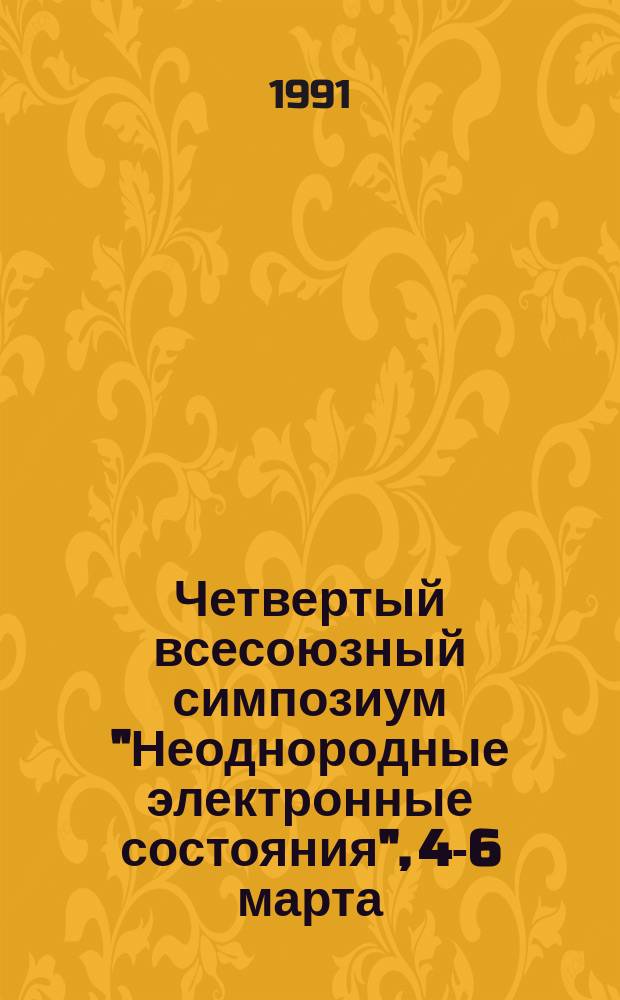 Четвертый всесоюзный симпозиум "Неоднородные электронные состояния", 4-6 марта : Тез. докл