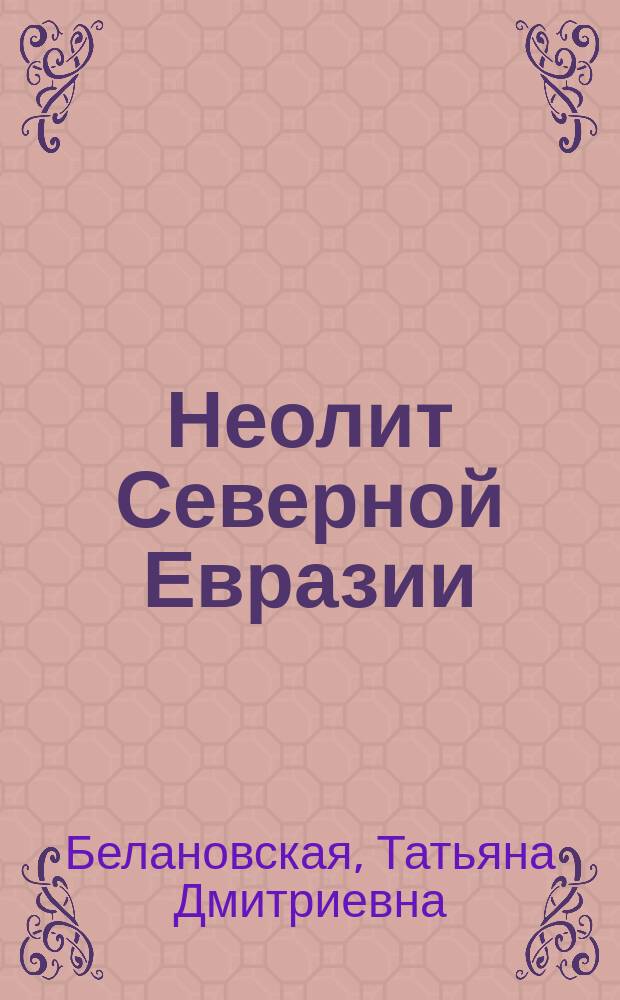 Неолит Северной Евразии