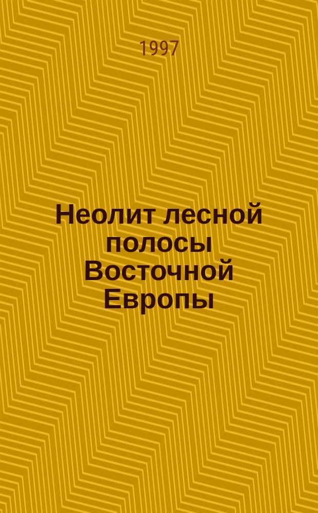 Неолит лесной полосы Восточной Европы : (Антропология сахтышских стоянок)