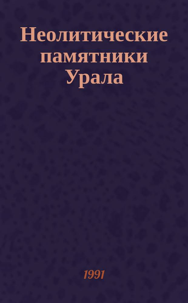 Неолитические памятники Урала : Сб. науч. тр