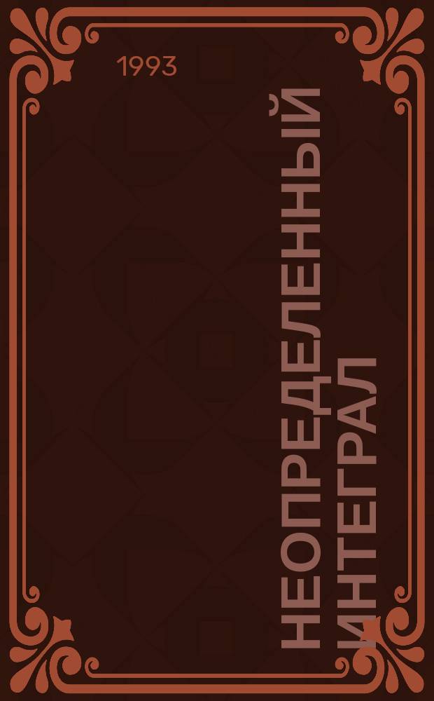 НЕОПРЕДЕЛЕННЫЙ интеграл : Метод. разраб. для студентов строит. фак. для всех спец