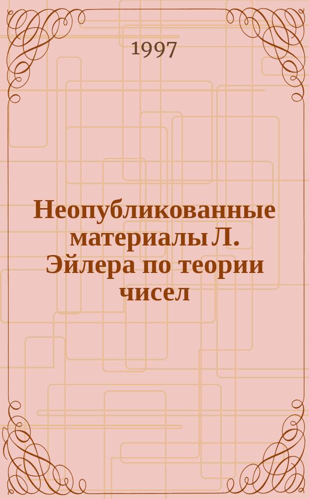 Неопубликованные материалы Л. Эйлера по теории чисел