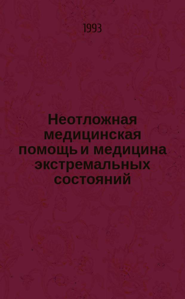 Неотложная медицинская помощь и медицина экстремальных состояний : Сборник