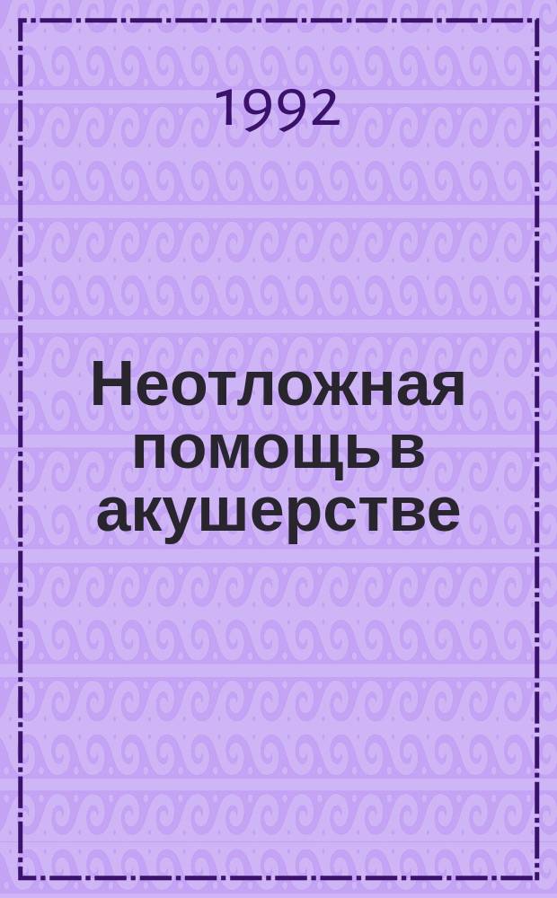 Неотложная помощь в акушерстве : Учеб.-метод. пособие