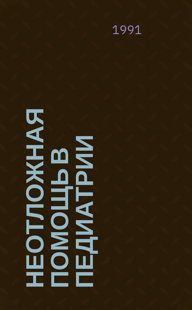 Неотложная помощь в педиатрии : (Руководство для врачей-педиатров скорой помощи)