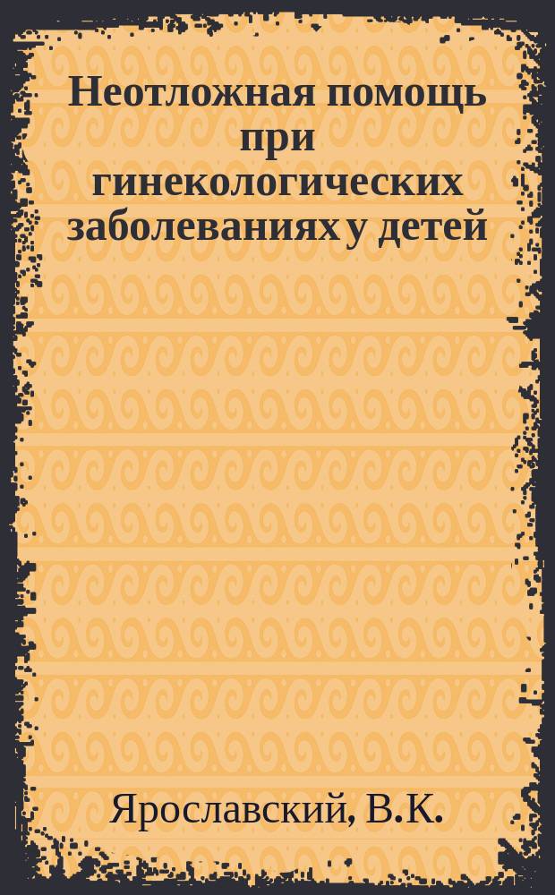 Неотложная помощь при гинекологических заболеваниях у детей : Учеб.-метод. пособие