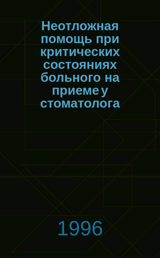 Неотложная помощь при критических состояниях больного на приеме у стоматолога