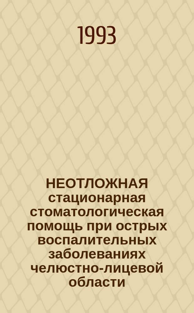 НЕОТЛОЖНАЯ стационарная стоматологическая помощь при острых воспалительных заболеваниях челюстно-лицевой области : (Метод. рекомендации)