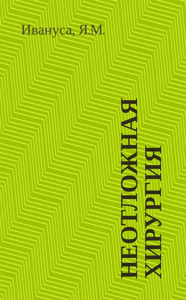 Неотложная хирургия : (Рук. для воен.-мор. хирургов)