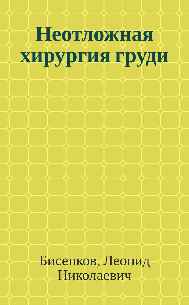 Неотложная хирургия груди