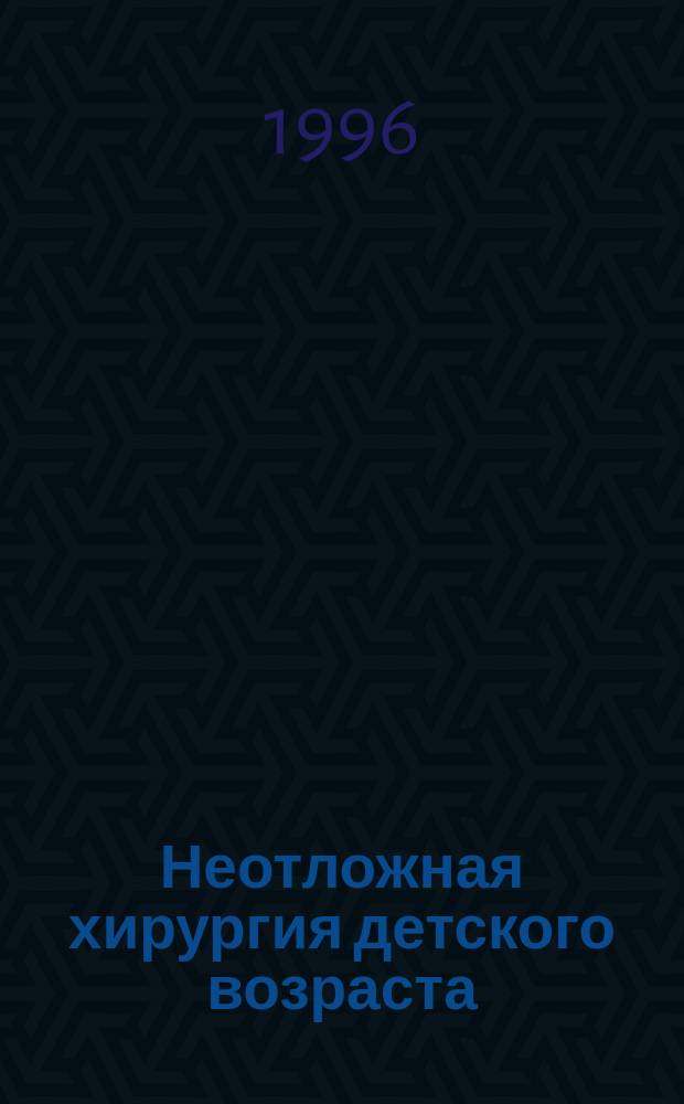 Неотложная хирургия детского возраста : Сб. ст. : К 100-летию Моск. гор. дет. больницы № 20 им. К.А. Тимирязева : (1896-1996)
