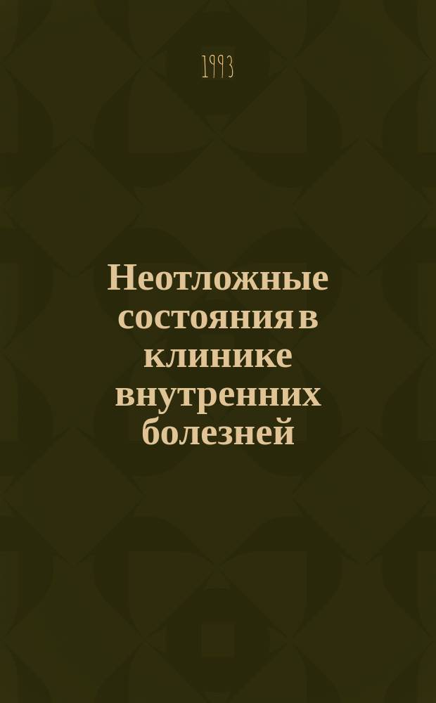 Неотложные состояния в клинике внутренних болезней : Метод. рекомендации