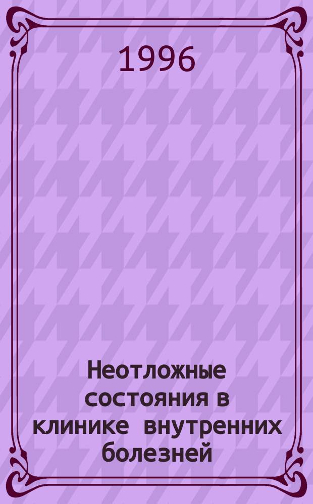 Неотложные состояния в клинике внутренних болезней : Учеб. пособие
