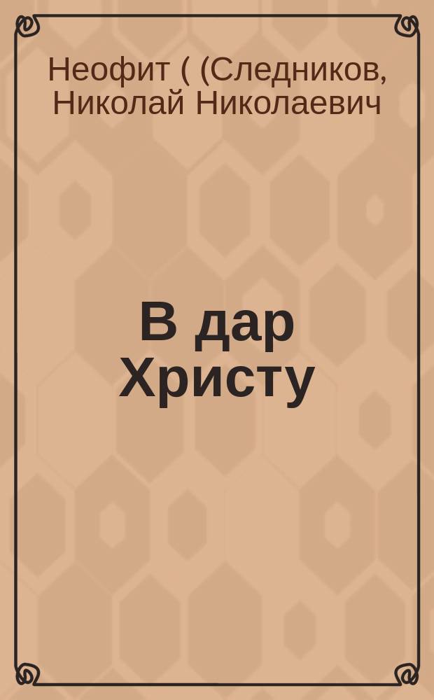 В дар Христу : (Воспоминания о юродивой монахине Асенефе Клементьевой)