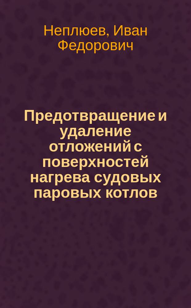Предотвращение и удаление отложений с поверхностей нагрева судовых паровых котлов : Учеб. пособие