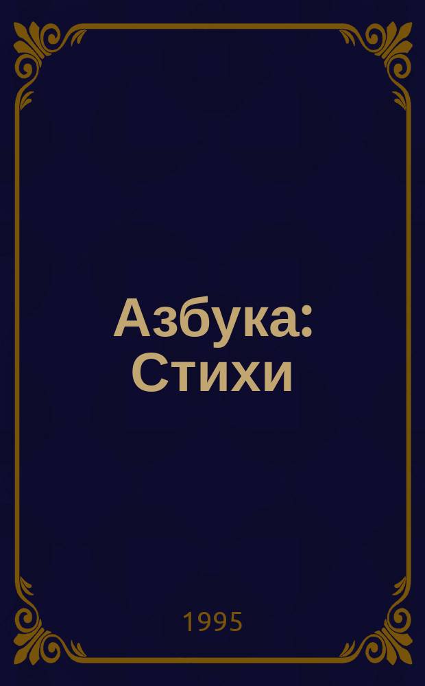 Азбука : Стихи