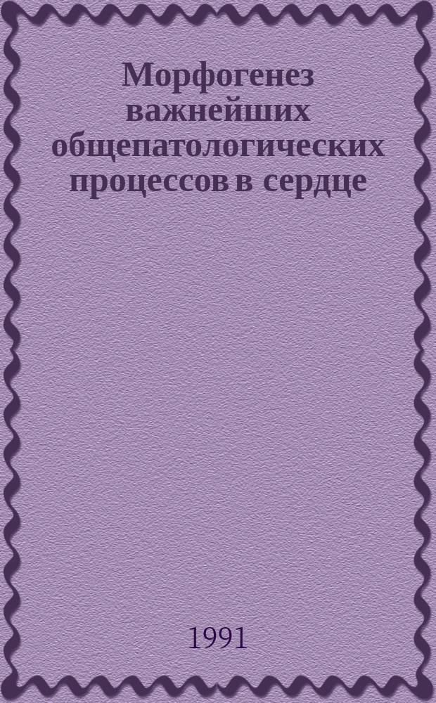 Морфогенез важнейших общепатологических процессов в сердце