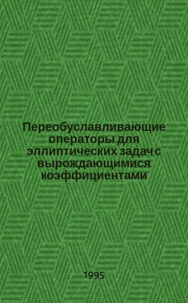 Переобуславливающие операторы для эллиптических задач с вырождающимися коэффициентами