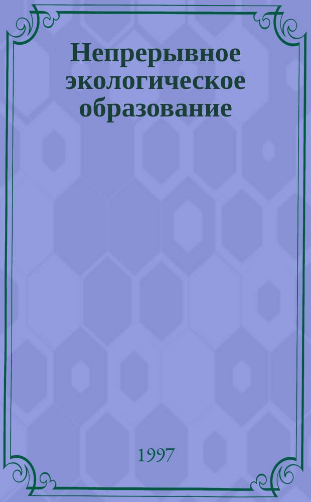 Непрерывное экологическое образование : Материалы Поволж. науч.-практ. конф. (27-29 нояб. 1996 г.)