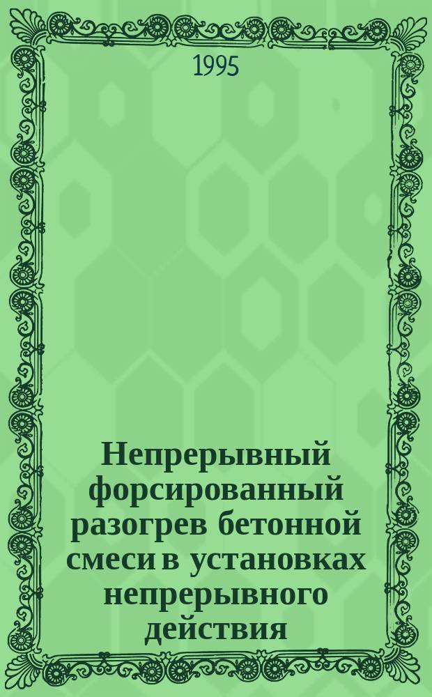 Непрерывный форсированный разогрев бетонной смеси в установках непрерывного действия : Межвуз. сб. науч. тр