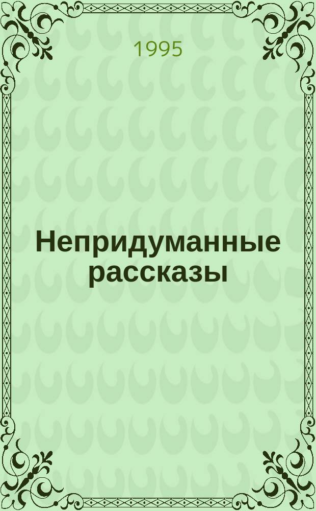 Непридуманные рассказы : О проявлениях силы Божией