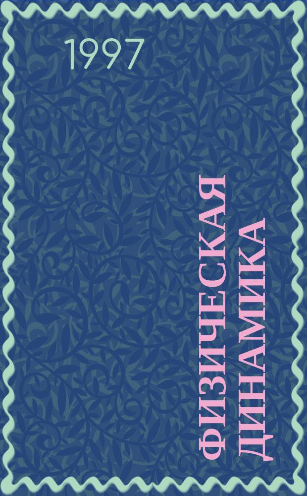 Физическая динамика : Дискрет. среда и основы движения