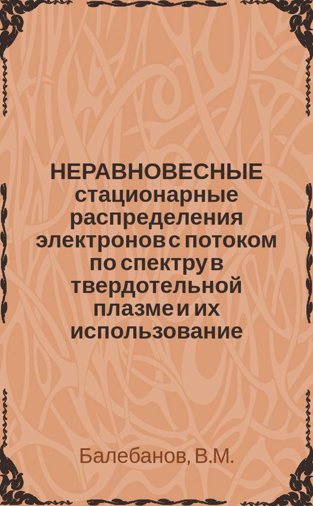 НЕРАВНОВЕСНЫЕ стационарные распределения электронов с потоком по спектру в твердотельной плазме и их использование