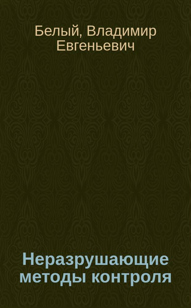 Неразрушающие методы контроля = The nondestructive testing : Спецификатор различий в нац. стандартах разных стран