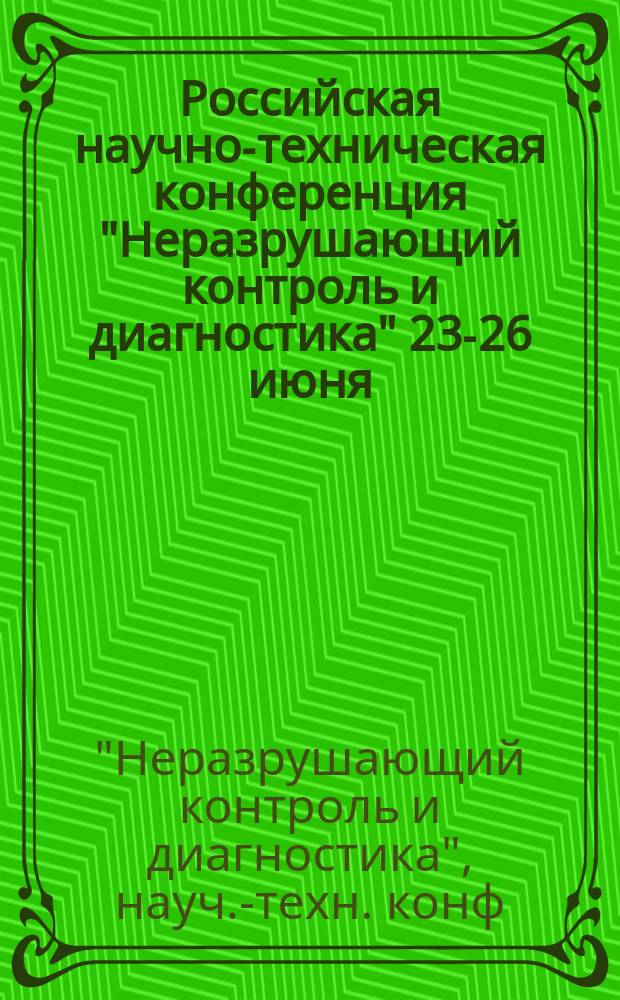 14 Российская научно-техническая конференция "Неразрушающий контроль и диагностика" 23-26 июня, г. Москва : Тез. докл