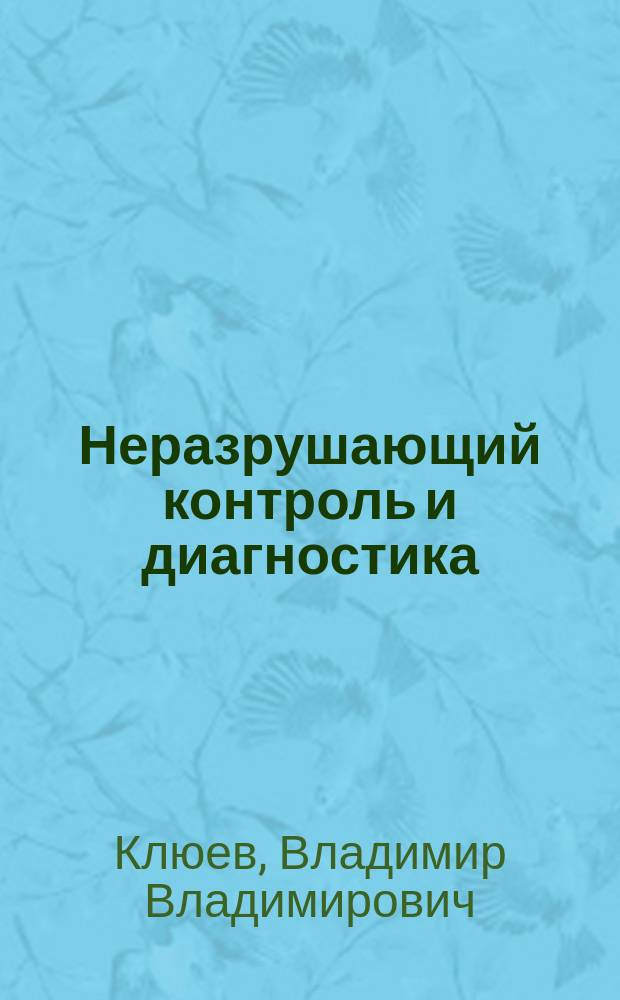 Неразрушающий контроль и диагностика : Справочник
