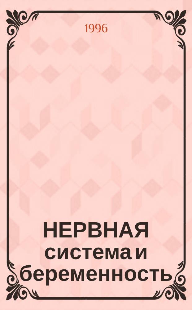 НЕРВНАЯ система и беременность : Сб. науч. тр., посвящ. 70-летию проф. В.А. Гусева