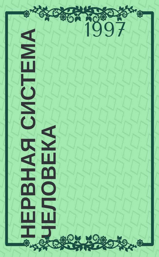 Нервная система человека : Строение и нарушения : Атлас