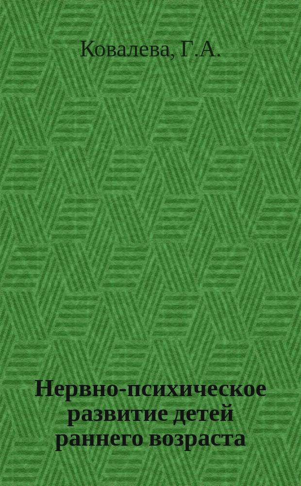 Нервно-психическое развитие детей раннего возраста : Учеб.-метод. пособие