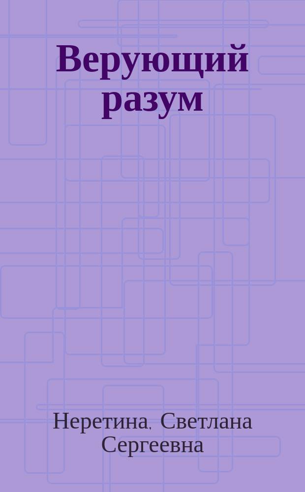 Верующий разум : К истории средневековой философии