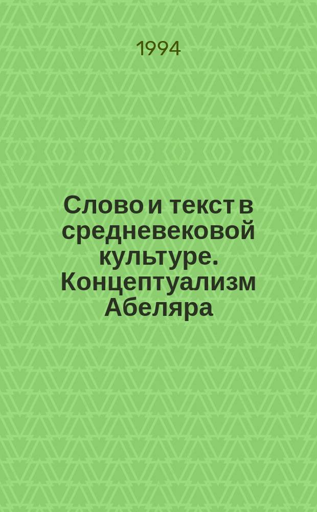 Слово и текст в средневековой культуре. Концептуализм Абеляра