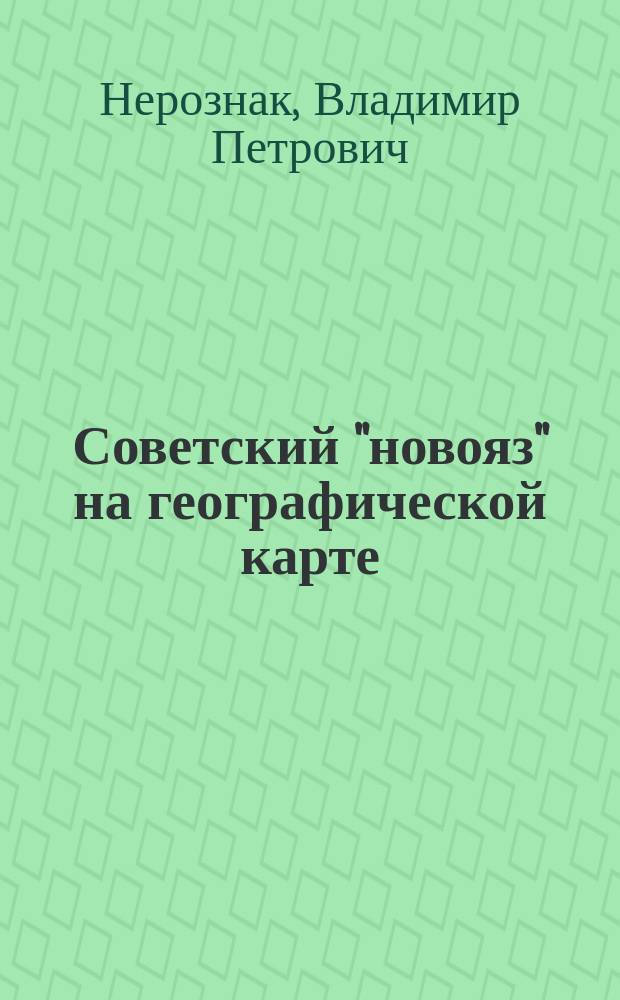 Советский "новояз" на географической карте : (О штампах и стереотипах речевого мышления)