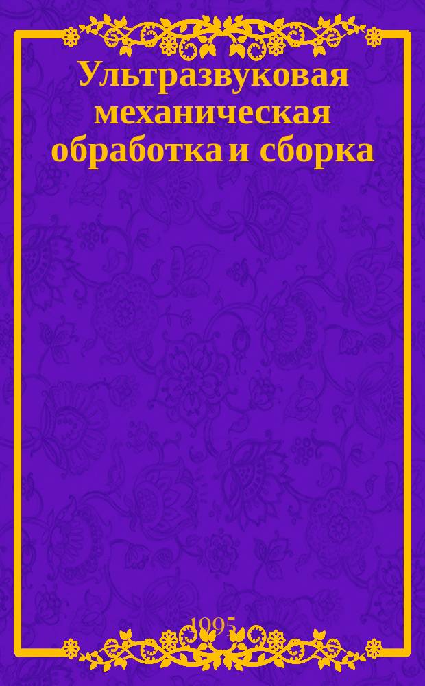 Ультразвуковая механическая обработка и сборка