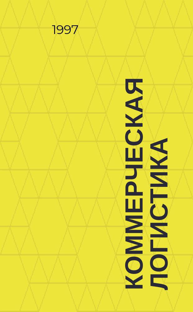 Коммерческая логистика : Учеб. для вузов по направлениям "Менеджмент" и "Коммерция", специальностям "Менеджмент", "Коммерция" и "Маркетинг"
