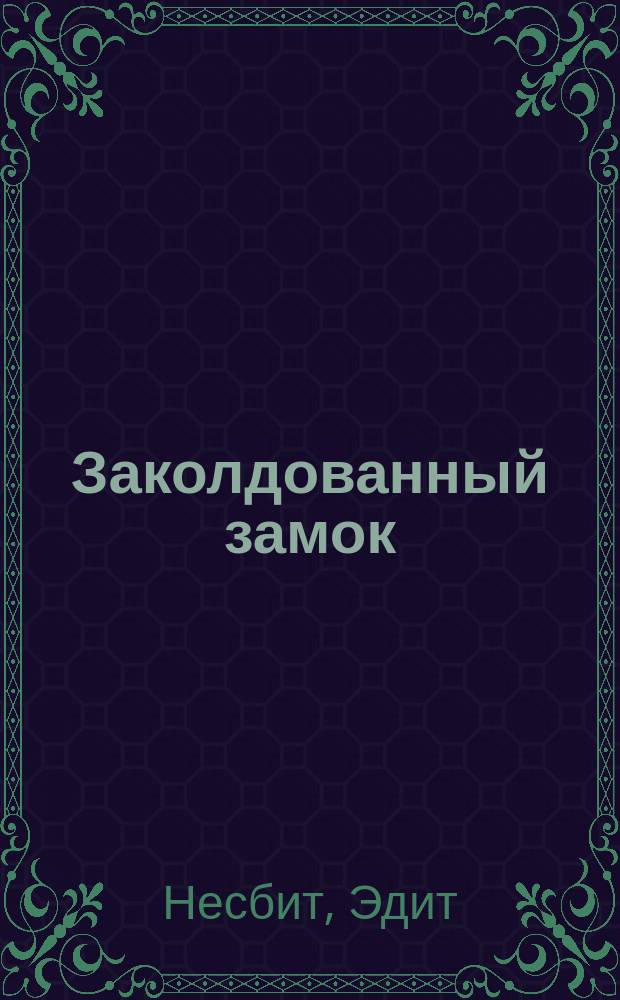 Заколдованный замок : Приключения : Для детей : Перевод