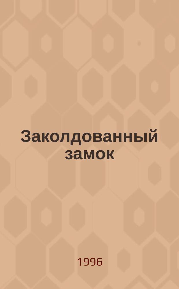 Заколдованный замок; Искатели сокровищ / Эдит Несбит; Пер. с англ. Е. Пудовкиной, О. Демидовой; Худож. С. Бордюг, О. Филипенко