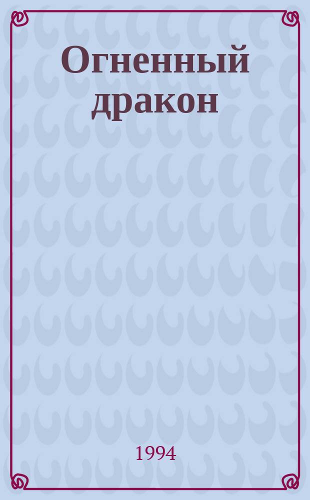 Огненный дракон : Сказка : Для дошк. возраста