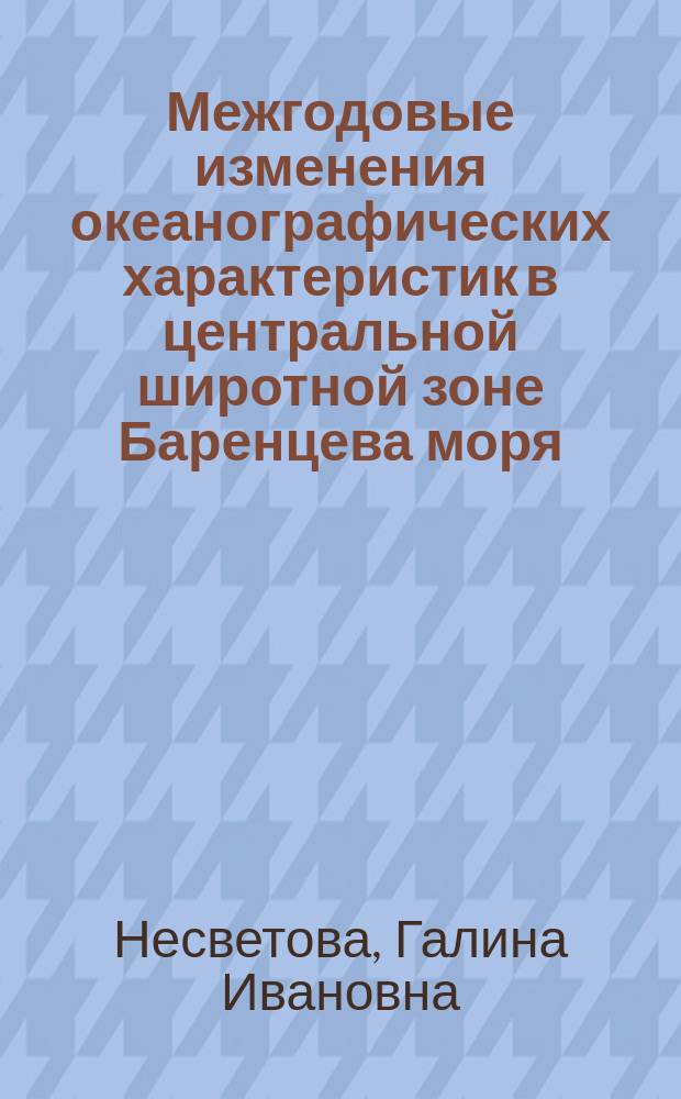Межгодовые изменения океанографических характеристик в центральной широтной зоне Баренцева моря