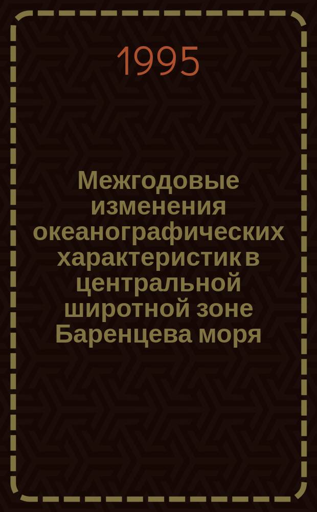 Межгодовые изменения океанографических характеристик в центральной широтной зоне Баренцева моря