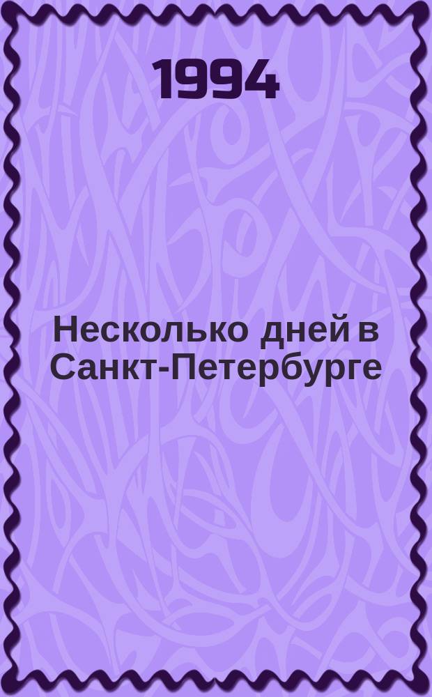 Несколько дней в Санкт-Петербурге : Крат. путеводитель с планами центра города и линий метрополитена