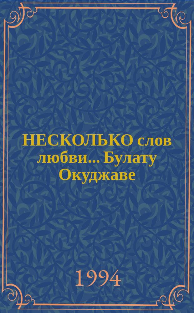 НЕСКОЛЬКО слов любви... Булату Окуджаве : Сб. : Спецвыпуск