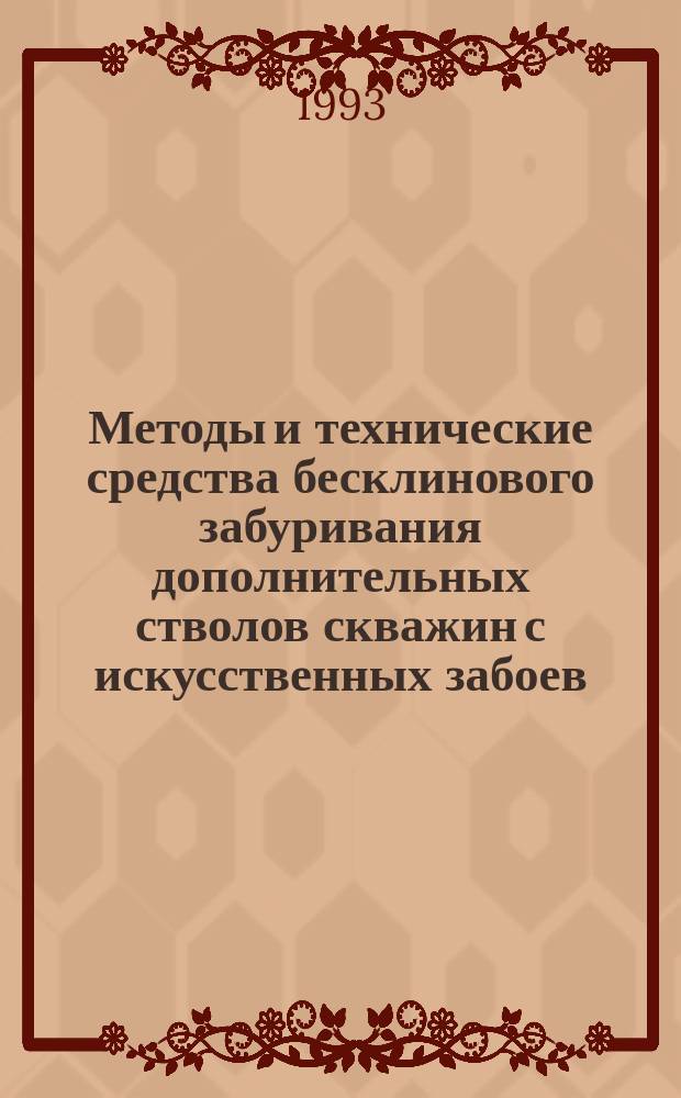 Методы и технические средства бесклинового забуривания дополнительных стволов скважин с искусственных забоев