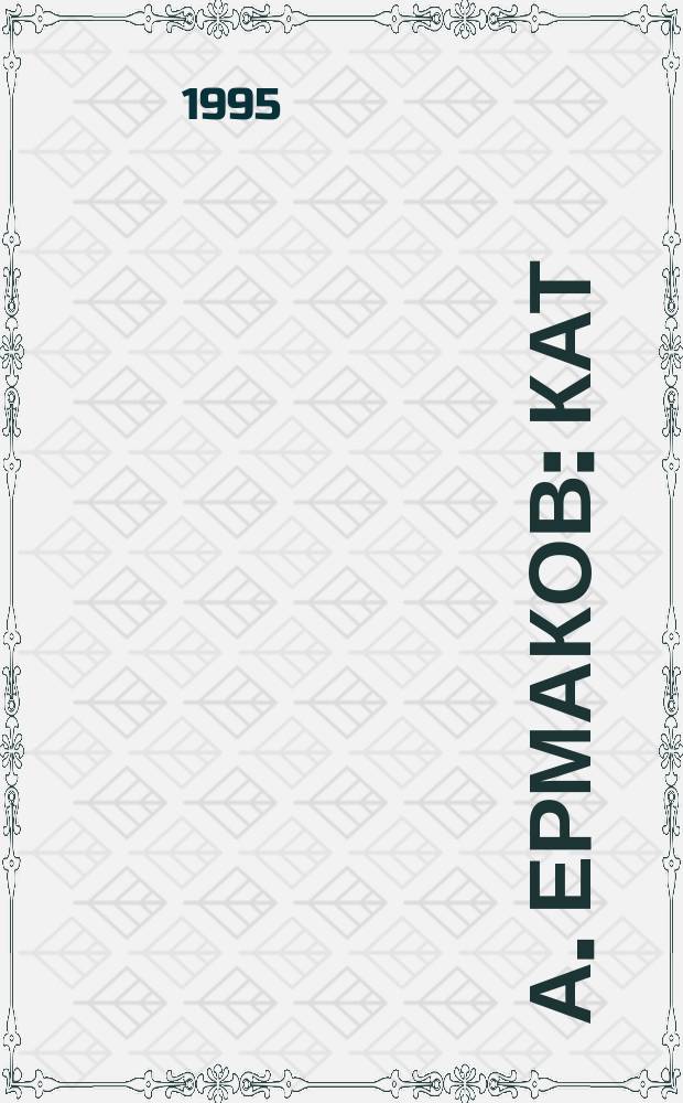 А. ЕРМАКОВ : Кат