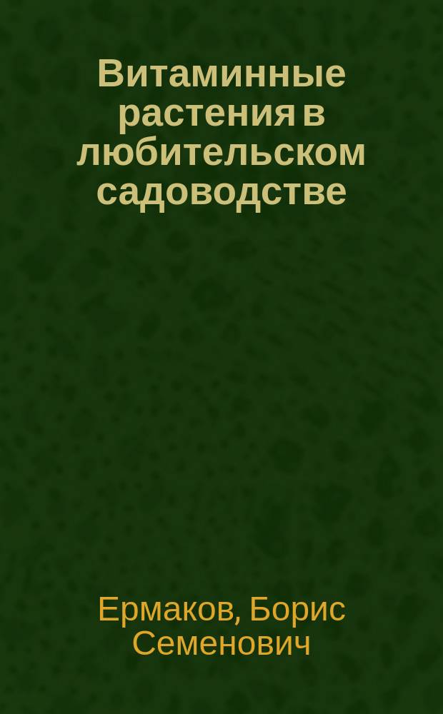 Витаминные растения в любительском садоводстве